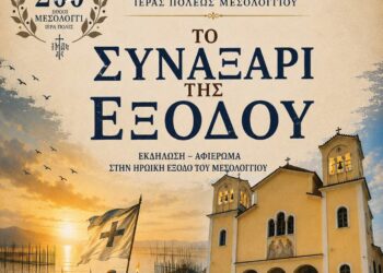 «Το Συναξάρι της Εξόδου» Επετειακή εκδήλωση στον Ιερό Ναό Αποστόλου Παύλου Ι. Π. Μεσολογγίου