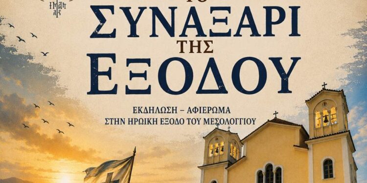 «Το Συναξάρι της Εξόδου» Επετειακή εκδήλωση στον Ιερό Ναό Αποστόλου Παύλου Ι. Π. Μεσολογγίου