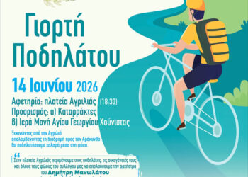 Γιορτή Ποδηλάτου στην Αγριλιά Μεσολογγίου