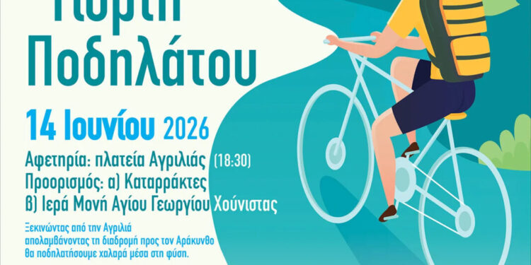 Γιορτή Ποδηλάτου στην Αγριλιά Μεσολογγίου