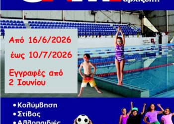 Ξεκίνησαν οι εγγραφές για το Daily Camp 2026 του Δήμου Αγρινίου