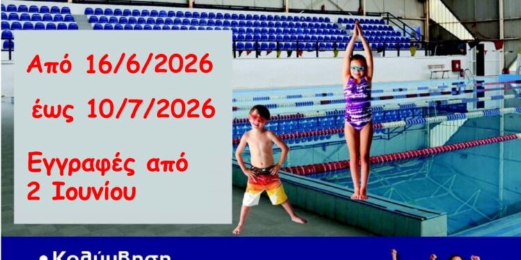 Ξεκίνησαν οι εγγραφές για το Daily Camp 2026 του Δήμου Αγρινίου