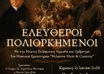 Επετειακή μουσική εκδήλωση με τίτλο «ΕΛΕΥΘΕΡΟΙ ΠΟΛΙΟΡΚΗΜΕΝΟΙ» στον προαύλιο χώρο του Ιερού Ναού Αγίου Δημητρίου Καινουρίου.