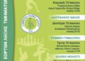 Το πρόγραμμα των τελετών λήξης των τμημάτων της Γυμναστικής Εταιρείας Αγρινίου