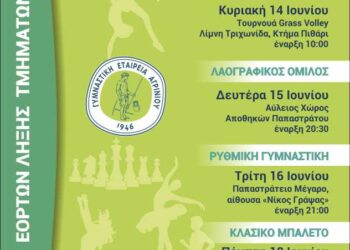 Το πρόγραμμα των τελετών λήξης των τμημάτων της Γυμναστικής Εταιρείας Αγρινίου