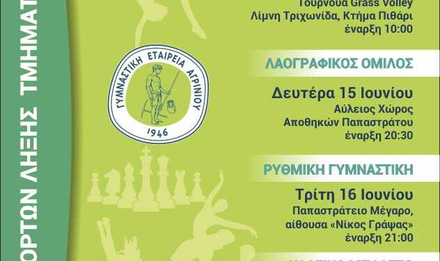 Το πρόγραμμα των τελετών λήξης των τμημάτων της Γυμναστικής Εταιρείας Αγρινίου