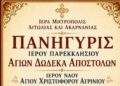 Αγρίνιο: Πανηγυρίζει το παρεκκλήσι των Αγίων Δώδεκα Αποστόλων του Αγ. Χριστοφόρου
