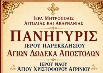 Αγρίνιο: Πανηγυρίζει το παρεκκλήσι των Αγίων Δώδεκα Αποστόλων του Αγ. Χριστοφόρου
