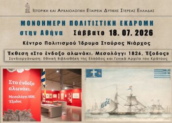 Ένα ξεχωριστό ταξίδι στην Ιστορία, την Τέχνη και τη Λογοτεχνία από την Ιστορική και Αρχαιολογική Εταιρεία Δυτ. Στερεάς Ελλάδας