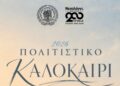 Πρόγραμμα Πολιτιστικού Καλοκαιριού 2026, Δήμου Ιεράς Πόλεως Μεσολογγίου