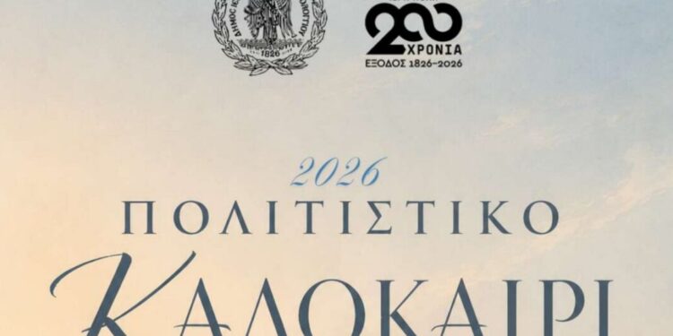 Πρόγραμμα Πολιτιστικού Καλοκαιριού 2026, Δήμου Ιεράς Πόλεως Μεσολογγίου