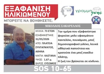Έρευνες στην ορεινή Ναυπακτία για 73χρονο που  εξαφανίστηκε στο κέντρο της Αθήνας