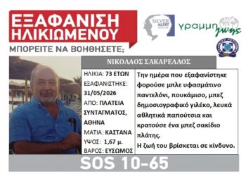 Έρευνες στην ορεινή Ναυπακτία για 73χρονο που εξαφανίστηκε στο κέντρο της Αθήνας
