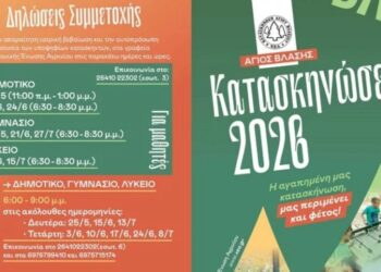 Συνεχίζονται οι εγγραφές για τις παιδικές κατασκηνώσεις στον Άγιο Βλάσιο