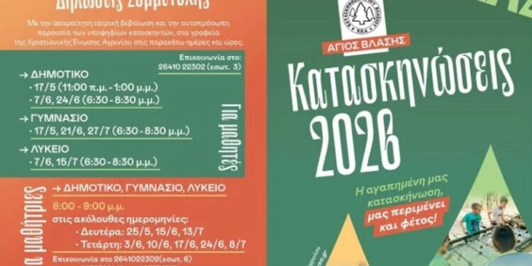 Συνεχίζονται οι εγγραφές για τις παιδικές κατασκηνώσεις στον Άγιο Βλάσιο