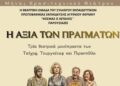 Αγρίνιο: Την παράταση «Η αξία των πραγμάτων» ανεβάζει η θεατρική ομάδα του συλλόγου δασκάλων