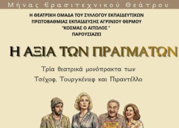 Αγρίνιο: Την παράταση «Η αξία των πραγμάτων» ανεβάζει η θεατρική ομάδα του συλλόγου δασκάλων