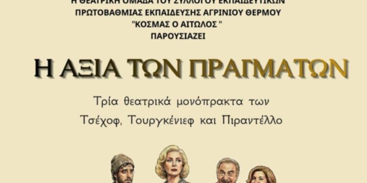 Αγρίνιο: Την παράταση «Η αξία των πραγμάτων» ανεβάζει η θεατρική ομάδα του συλλόγου δασκάλων