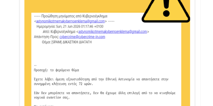 EΛ.ΑΣ.: Προσοχή σε απατηλό ηλεκτρονικό μήνυμα που φέρει ως θέμα «ΔΙΚΑΣΤΙΚΗ ΔΙΑΤΑΓΗ»