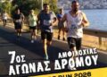 7ος Αγώνας Δρόμου Amvrakikos Run 2026 «Τρέχω για τον Αμβρακικό» στον Δήμο Αμφιλοχίας