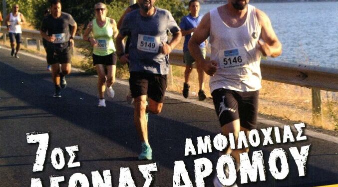 7ος Αγώνας Δρόμου Amvrakikos Run 2026 «Τρέχω για τον Αμβρακικό» στον Δήμο Αμφιλοχίας
