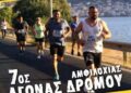 Στις 28 Ιουνίου ο 7ος Αγώνας Δρόμου Amvrakikos Run 2026
