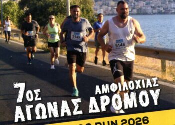 7ος Αγώνας Δρόμου Amvrakikos Run 2026 «Τρέχω για τον Αμβρακικό» στον Δήμο Αμφιλοχίας