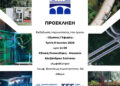 ΤΕΕ: Εκδήλωση παρουσίασης του έργου Έξυπνες Γέφυρες