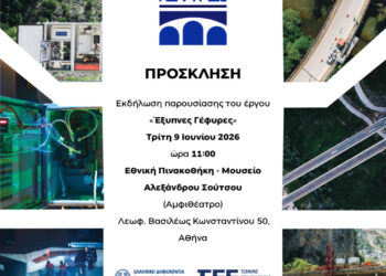 ΤΕΕ: Εκδήλωση παρουσίασης του έργου Έξυπνες Γέφυρες