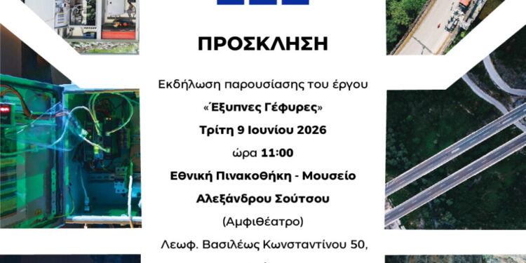 ΤΕΕ: Εκδήλωση παρουσίασης του έργου Έξυπνες Γέφυρες