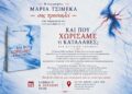 Η Μαρία Τσιμέκα παρουσιάζει το νέο της βιβλίο «Και που χωρίσαμε, τί κατάλαβες;»