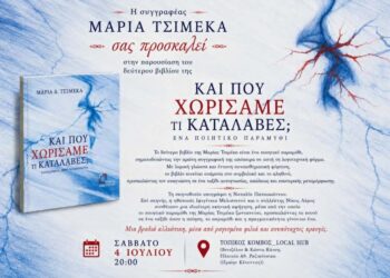 Η Μαρία Τσιμέκα παρουσιάζει το νέο της βιβλίο «Και που χωρίσαμε, τί κατάλαβες;»