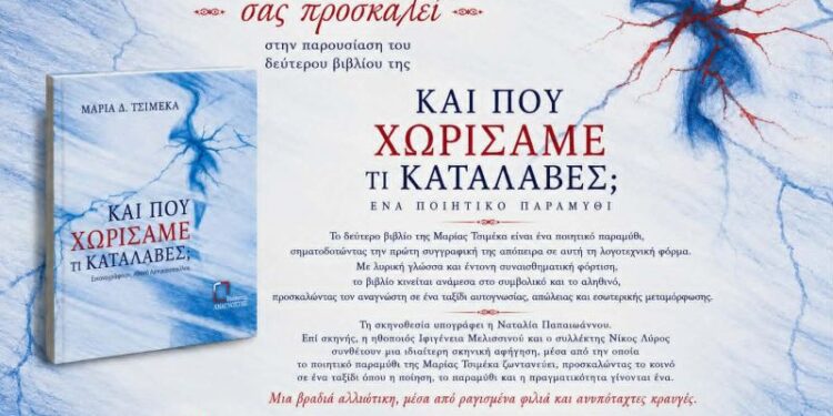 Η Μαρία Τσιμέκα παρουσιάζει το νέο της βιβλίο «Και που χωρίσαμε, τί κατάλαβες;»