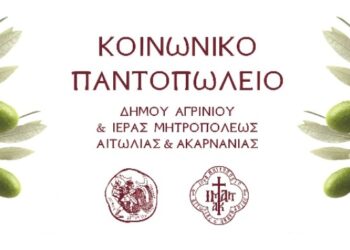 Διανομή τροφίμων από το Κοινωνικό Παντοπωλείο του Δήμου Αγρινίου