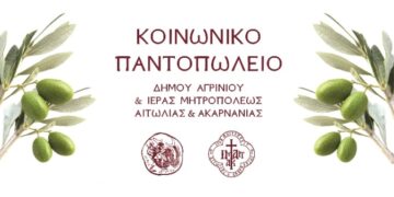 Διανομή τροφίμων από το Κοινωνικό Παντοπωλείο του Δήμου Αγρινίου