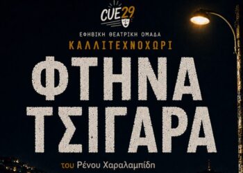 Αγρίνιο: «Φθηνά Τσιγάρα» από την Εφηβική Θεατρική Ομάδα CUE29 του Καλλιτεχνοχωρίου