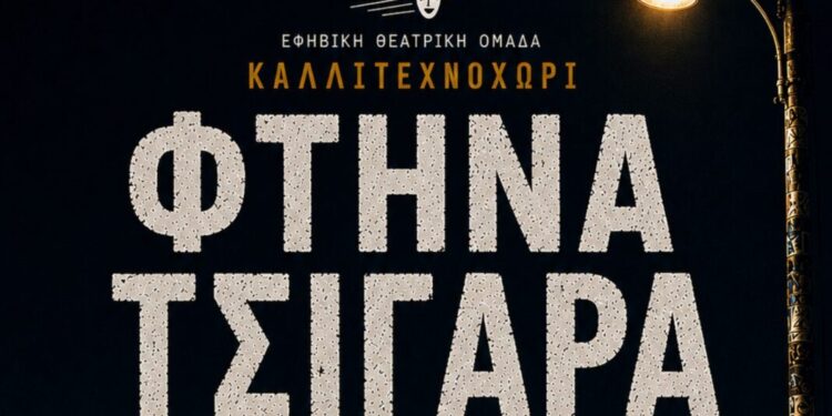Αγρίνιο: «Φθηνά Τσιγάρα» από την Εφηβική Θεατρική Ομάδα CUE29 του Καλλιτεχνοχωρίου