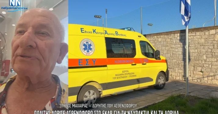 Πολίτης δώρισε ασθενοφόρο στο ΕΚΑΒ Ναυπάκτου – Μια σημαντική προσφορά για την ενίσχυση των υπηρεσιών υγείας