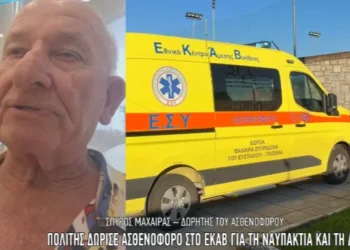 Πολίτης δώρισε ασθενοφόρο στο ΕΚΑΒ Ναυπάκτου – Μια σημαντική προσφορά για την ενίσχυση των υπηρεσιών υγείας
