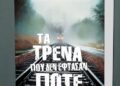 Στο Αγρίνιο ο Θοδωρής Δεύτος για το νέο βιβλίο «Τα Τρένα που δεν Έφτασαν Ποτέ»