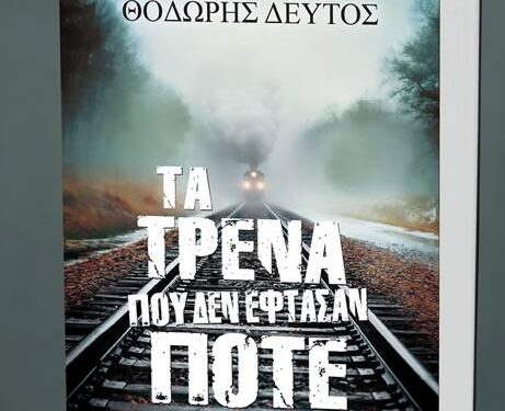 Στο Αγρίνιο ο Θοδωρής Δεύτος για το νέο βιβλίο «Τα Τρένα που δεν Έφτασαν Ποτέ»
