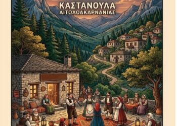 Πολιτιστική Εκδήλωση: «ΟΡΕΙΝΗ ΚΛΗΡΟΝΟΜΙΑ» στην Καστανούλα Αιτωλοακαρνανίας