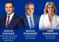 Κυβερνητικό κλιμάκιο στην Αιτωλοακαρνανία την Πέμπτη – Το πρόγραμμα των επισκέψεων και η «Πολιτική Ακαδημία» της ΝΔ στο Αγρίνιο