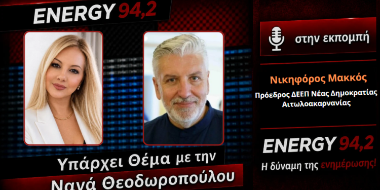 Νικηφόρος Μακκός: «Στο επίκεντρο η Αιτωλοακαρνανία με την επίσκεψη του κυβερνητικού κλιμακίου» – ΗΧΗΤΙΚΟ