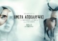 Αγρίνιο: Η «Ημέρα Αποκάλυψης» στον δημοτικό κινηματογράφο Ελληνίς (video)