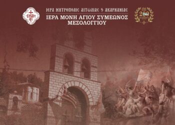 Επετειακή εκδήλωση στην Ιερά Μονή Αγίου Συμεών Μεσολογγίου