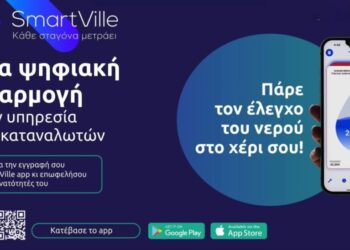 Η ΔΕΥΑ Αγρινίου ενισχύει τις ψηφιακές υπηρεσίες της με την εφαρμογή My SmartVille