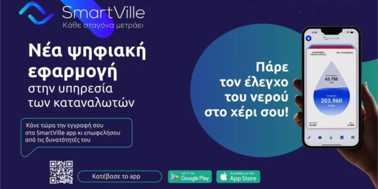 Η ΔΕΥΑ Αγρινίου ενισχύει τις ψηφιακές υπηρεσίες της με την εφαρμογή My SmartVille
