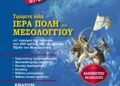 Τιμώμενη πόλη το Μεσολόγγι στη «Ναυτική Εβδομάδα Βόλου 2026» για τα 200 χρόνια από την Έξοδο
