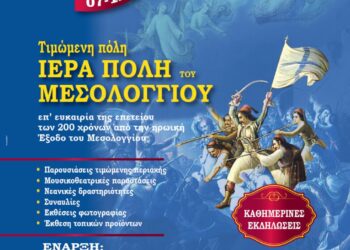 Τιμώμενη πόλη το Μεσολόγγι στη «Ναυτική Εβδομάδα Βόλου 2026» για τα 200 χρόνια από την Έξοδο